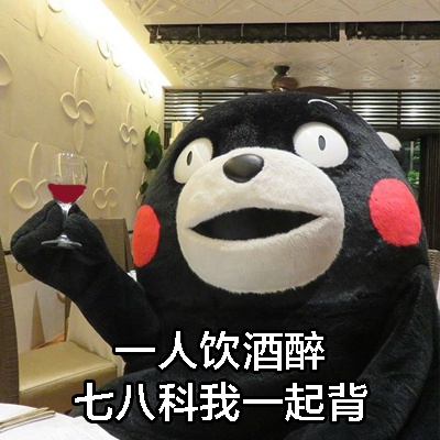 熊本熊一人我飲酒醉表情包 福利版