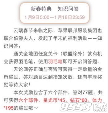 奇迹暖暖新春特典知识问答答案 2017新春特典知识问答答案一览