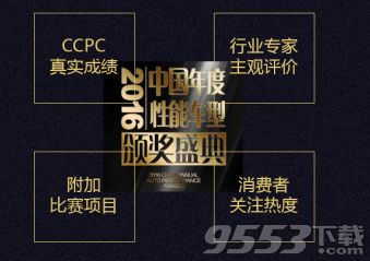 2016中国年度性能车型颁奖盛典直播 中国年度性能车型颁奖盛典视频