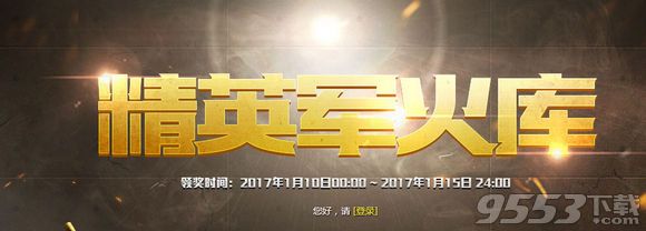 CF2017精英軍火庫1月活動 CF2017年1月精英軍火庫禮包領取地址