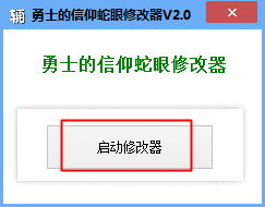 4399勇士的信仰蛇眼修改器