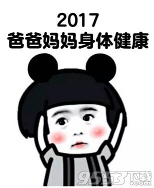 2017年新年表情包