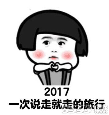 2017年新年表情包