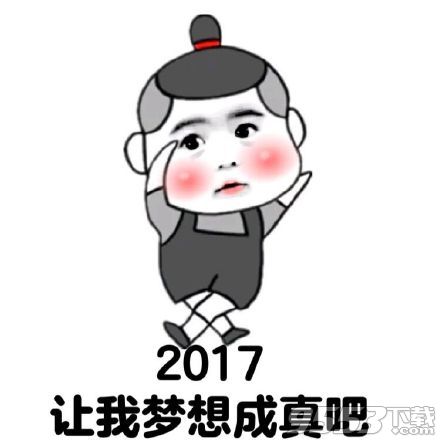 2017年新年表情包