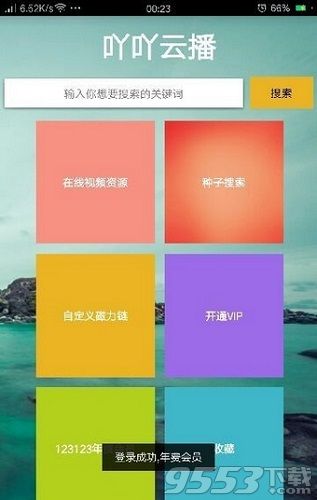 吖吖云播电脑版官网下载-吖吖云播电脑版  v2.3 最新PC版图2