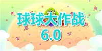 球球大作战6.0