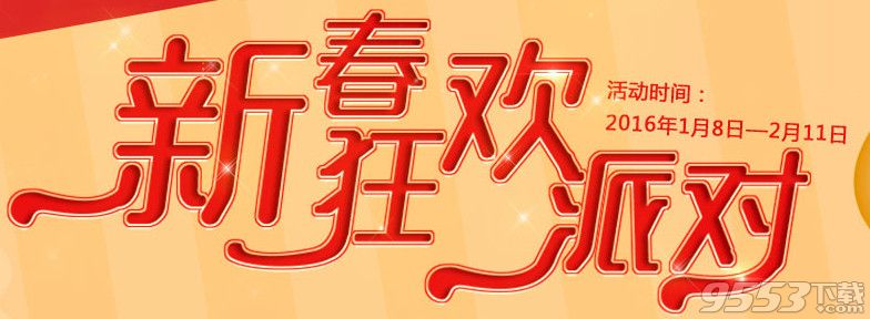 qq炫舞新春狂欢派对活动   qq炫舞2017新春狂欢派对活动网址