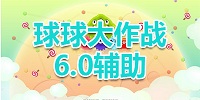 球球大作战6.0辅助