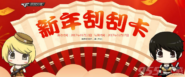 CF2017新年刮刮卡活動(dòng)抽獎(jiǎng)助手