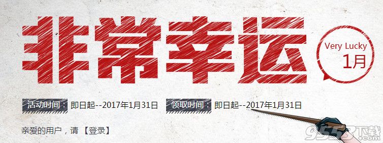 cf1月非常幸运活动    cf非常幸运1月活动网址2017