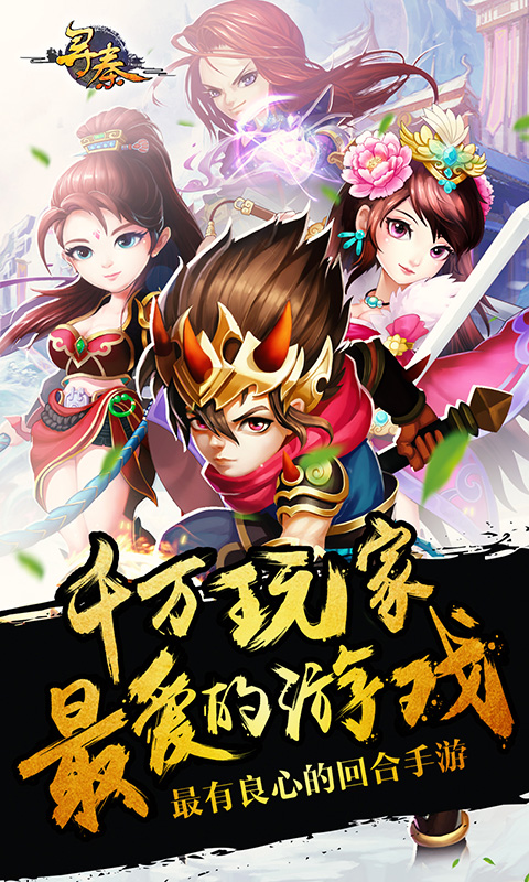 梦幻秦时无限金币破解版下载-梦幻秦时BT变态版最新版下载v3.1.8图1