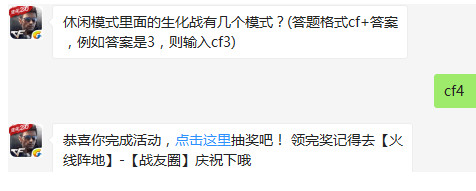 休闲模式里面的生化战有几个模式？cf手游1月14日每日一题正确答案