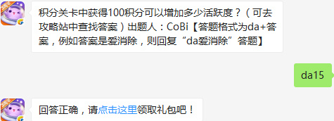 积分关卡中获得100积分可以增加多少活跃度？天天爱消除1月15日每日一题