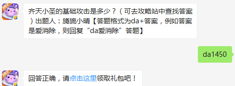 齐天小圣的基础攻击是多少 天天爱消除1月16日每日一题