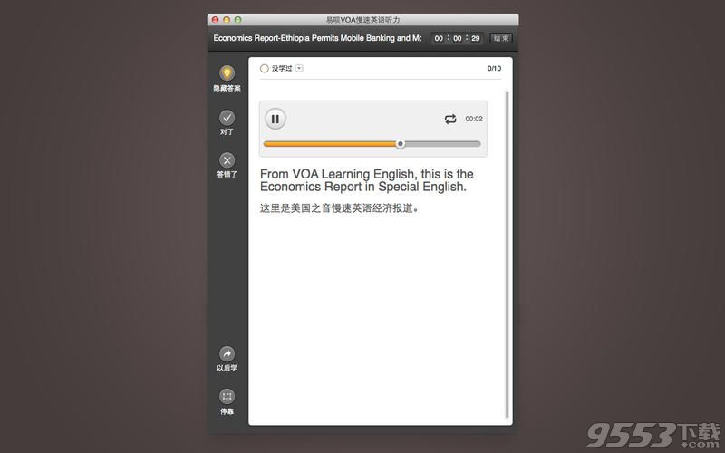 易呗VOA慢速英语听力Mac版
