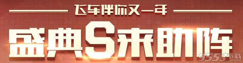 qq飞车盛典S来助阵活动    qq飞车伴你又一年盛典s来助阵活动网址