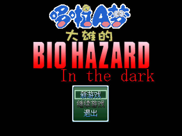 野比大雄的生化危机：In the dark_野比大雄的生化危机：In the dark单机游戏下载图2