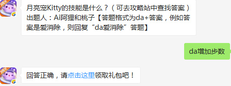 月亮宠Kitty的技能是什么？天天爱消除2017年1月17日每日一题