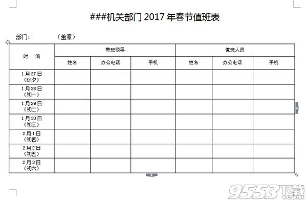 2017公司企业最新春节值班表