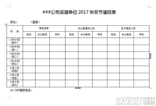 2017公司企业最新春节值班表