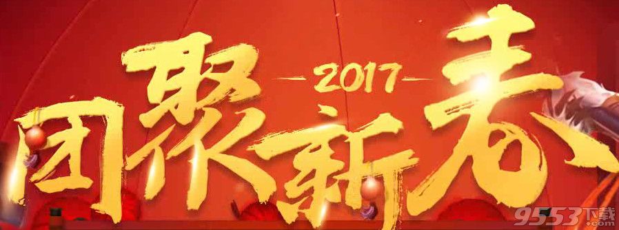 lol新春任务活动网址   2017lol团聚新春5000万份皮肤免费领活动