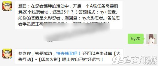 在忍者羁绊的活动中，开启一个A级任务需要消耗20个线索卷轴，还是25个？火影忍者手游1月19日每日一题