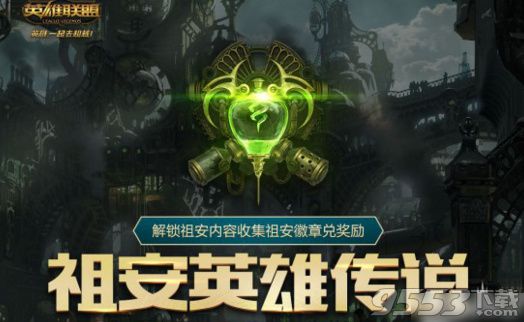 LOL祖安英雄传说活动网址 LOL祖安英雄传说活动地址