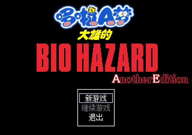 野比大雄的生化危机：AnotherEdition中文版_野比大雄的生化危机：AnotherEdition单机游戏下载图1