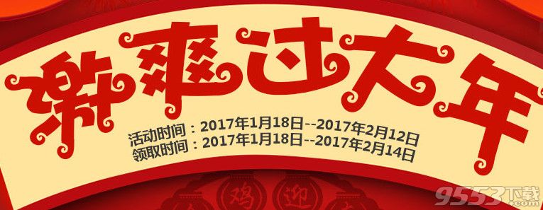 cf激爽过大年活动   cf2017春节激爽过大年活动网址