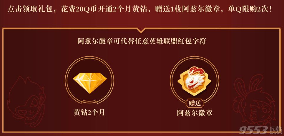 lol英雄贺新春黄钻送豪礼活动  lol2017春节活动黄钻送豪礼