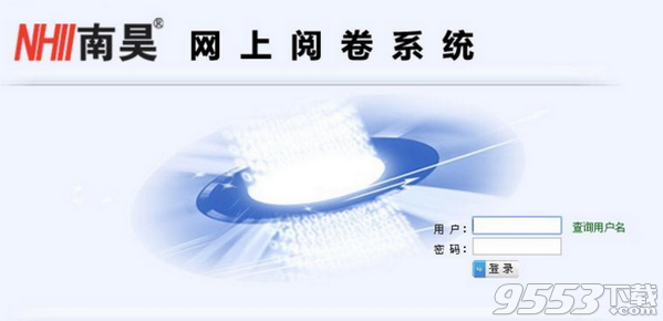南昊网上阅卷系统登录平台
