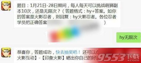 1月21日-28日期间，每人每天可以挑战萌狮副本10次，还是无限次？火影忍者手游1月22日每日一题