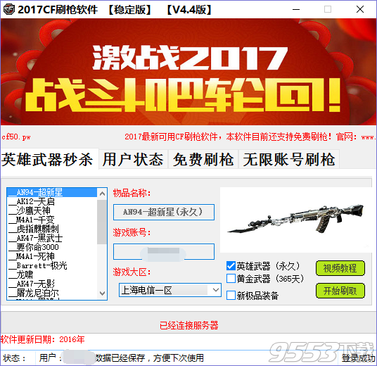 CF刷枪辅助下载|2017新版精英CF刷枪软件 v4
