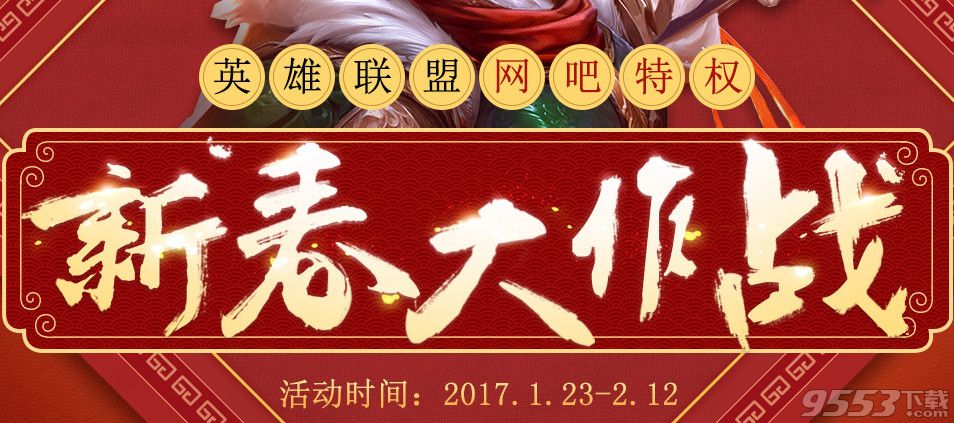 lol網(wǎng)吧特權(quán)狂歡活動(dòng)    lol網(wǎng)吧特權(quán)狂歡2017春節(jié)皮膚暢爽玩活動(dòng)