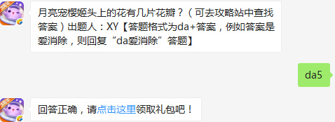 月亮宠樱姬头上的花有几片花瓣？天天爱消除1月23日每日一题