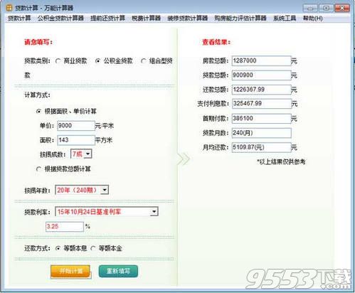 貸款計(jì)算萬(wàn)能計(jì)算器