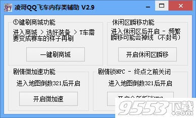 凌哥QQ飞车内存类辅助