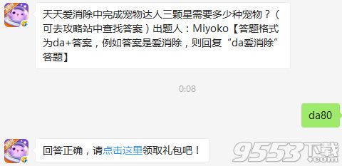 天天爱消除中完成宠物达人三颗星需要多少种宠物？天天爱消除1月24日每日一题