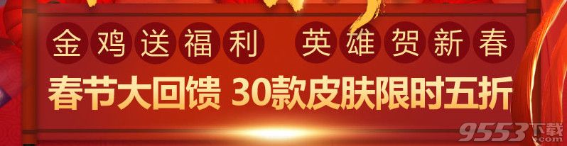 lol春節(jié)30款皮膚限時5折活動   lol春節(jié)大回饋30款皮膚限時5折購買網(wǎng)址