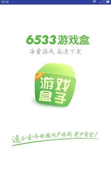 6533游戏盒最新截图3