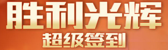 cf胜利光辉超级签到3月活动    cf3月胜利光辉超级签到活动网址2017
