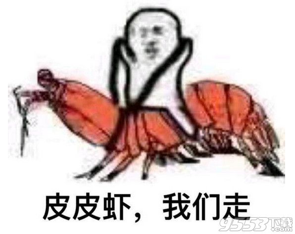 皮皮虾我们走是什么梗?皮皮虾我们走是什么意