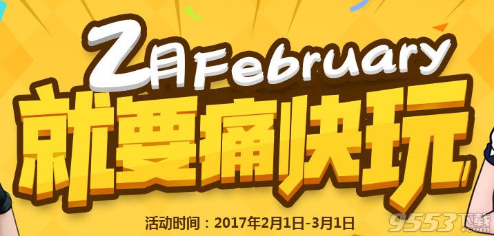 cf2月就要痛快玩活动    cf2月就要痛快玩活动网址2017