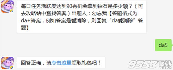 每日任务活跃度达到90有机会拿到钻石是多少颗？天天爱消除2017年2月5日每日一题