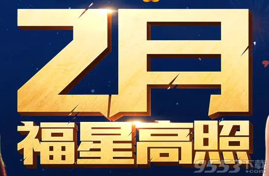 cf2月福星高照活动    cfqq会员2月福星高照活动网址