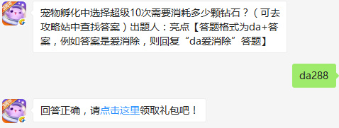 宠物孵化中选择超级10次需要消耗多少颗钻石？天天爱消除2017年2月7日每日一题