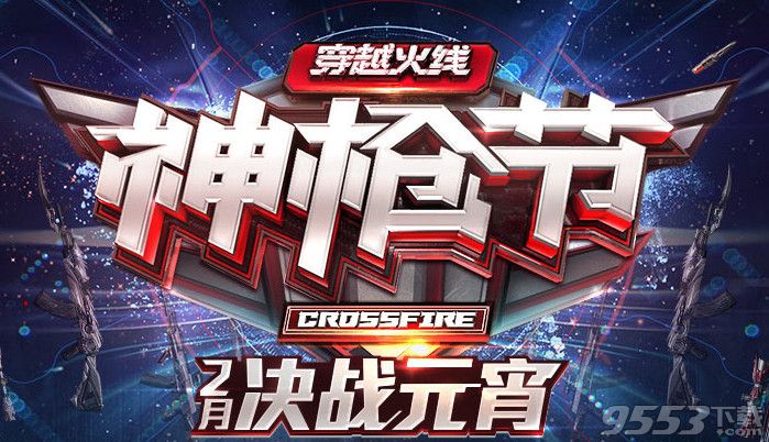 cf2月神枪节活动   cf2017年2月神枪节活动网址