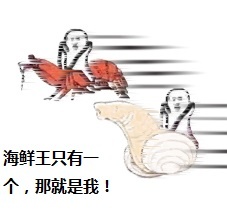 象拔蚌我們走表情包