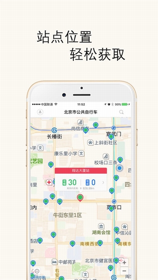 北京市公共自行车租赁软件截图2