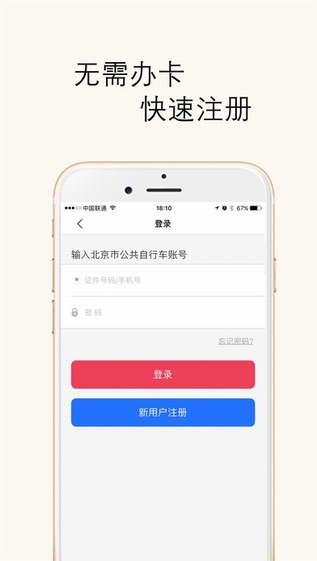 北京市公共自行车app下载-北京市公共自行车租赁软件ios版下载v1.0.4图1